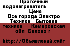 Проточный водонагреватель Stiebel Eltron DHC 8 › Цена ­ 13 000 - Все города Электро-Техника » Бытовая техника   . Кемеровская обл.,Белово г.